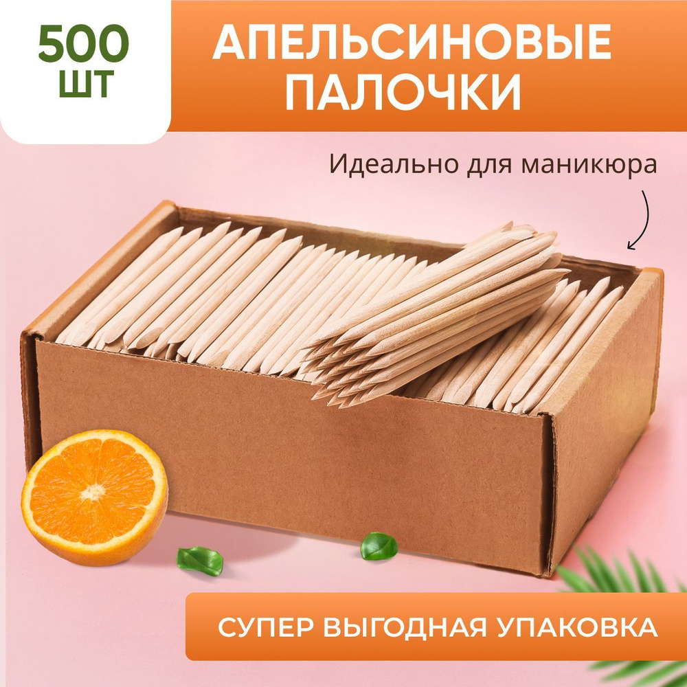 Апельсиновые палочки для маникюра, палочки для кутикулы 500 штук  #1