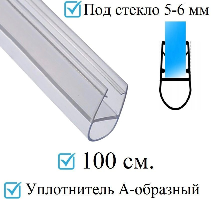 Нижний силиконовый уплотнитель для двери душевой кабины и шторки DSTC-6 под стекло 5-6 мм. длина 1 метр #1