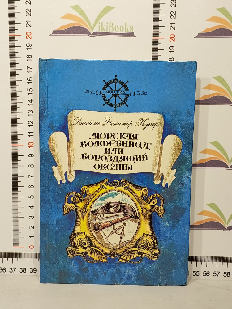 Джеймс Фенимор Купер / Морская волшебница, или Бороздящий океаны | Купер Джеймс Фенимор  #1