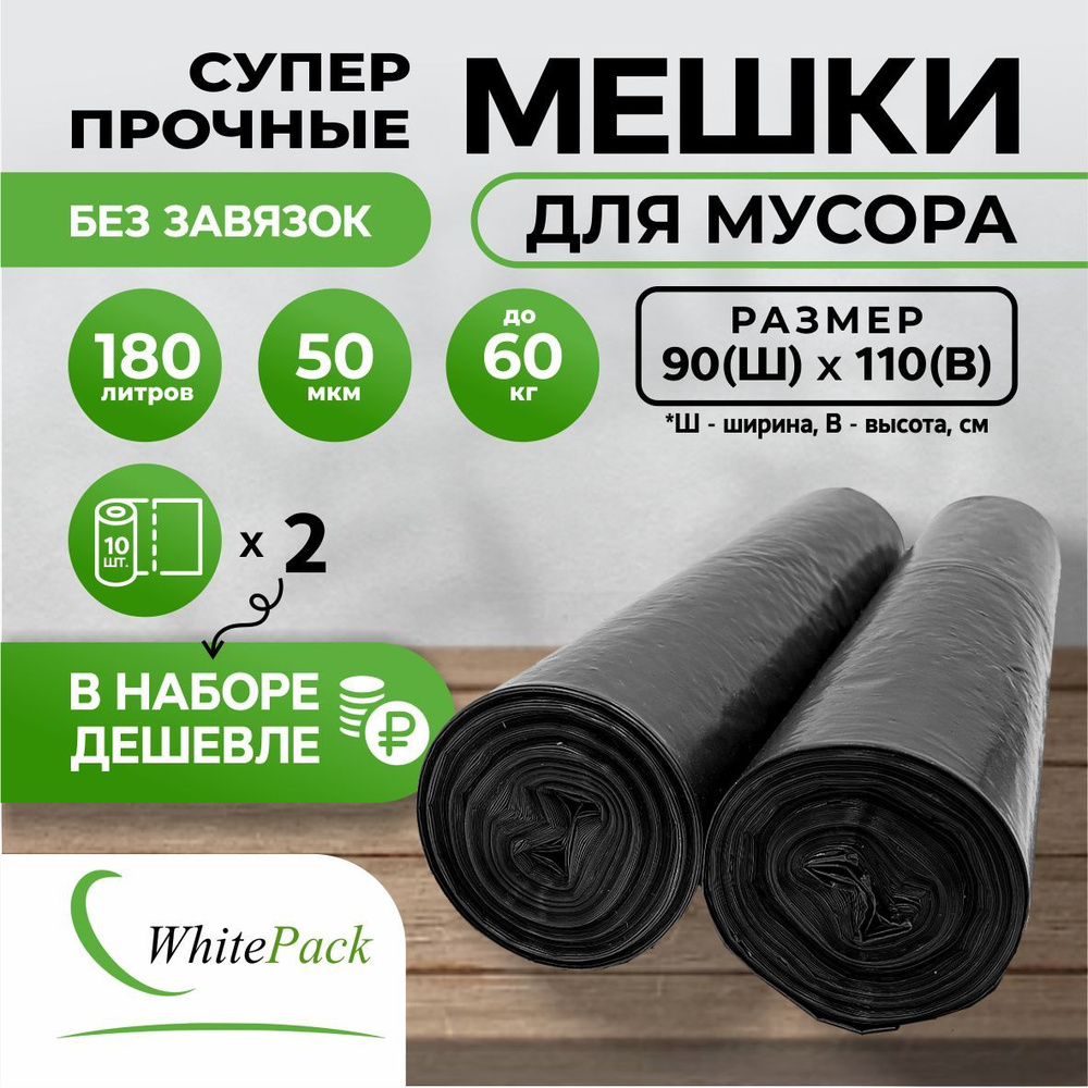 WhitePack Мешки для мусора 180 л, 50мкм, 20 шт #1