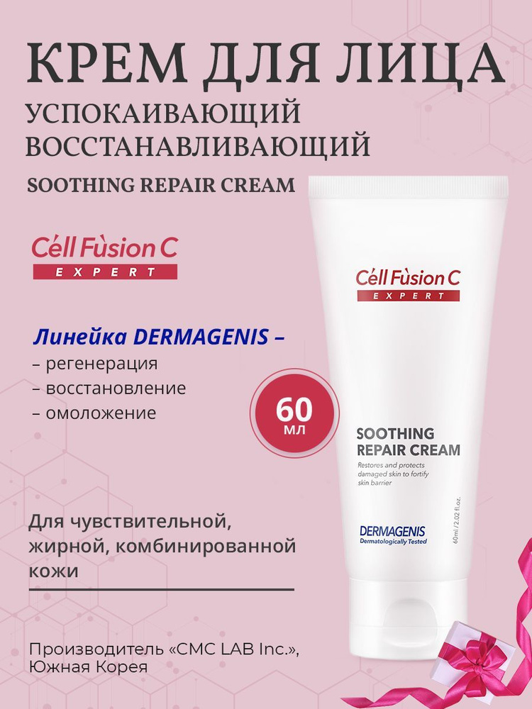 Cell Fusion C Крем для лица успокаивающий восстанавливающий Soothing Repair Cream  #1