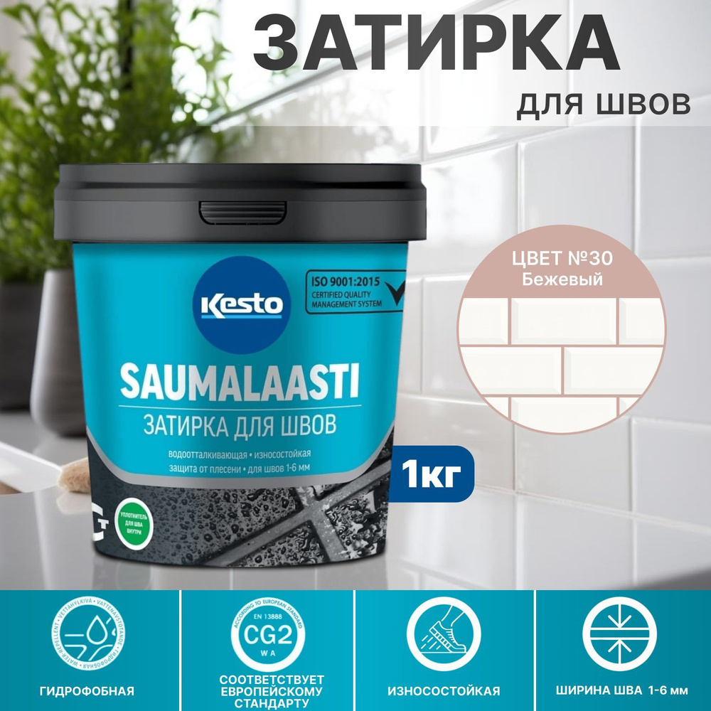 30-Затирка SAUMALAASTI KESTO / KIILTO 1 кг №30 бежевая #1