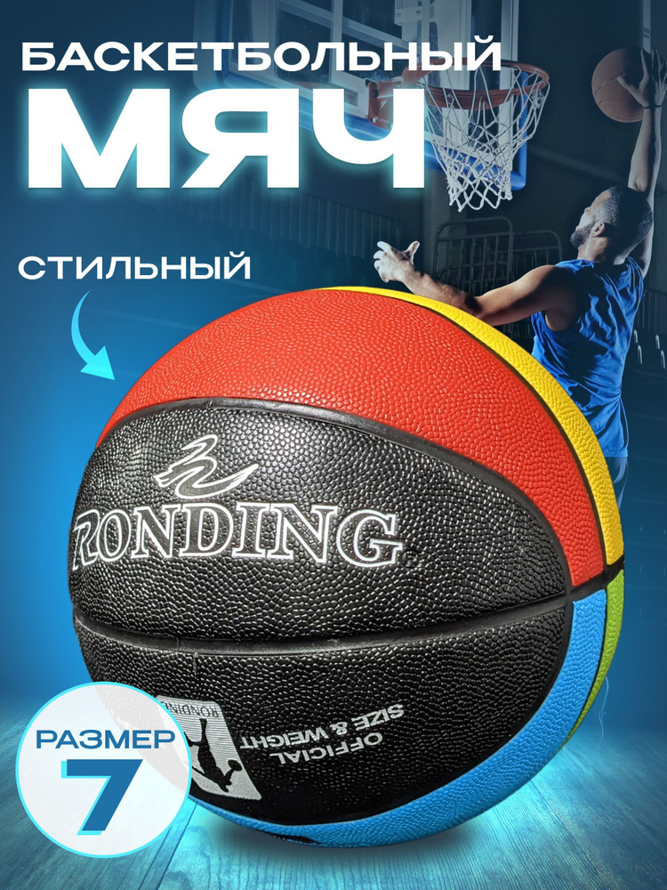 RONDING Мяч баскетбольный, 7 размер, черный #1