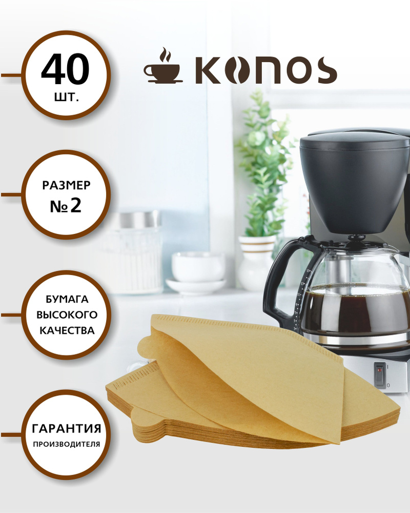 Фильтры для кофеварки капельного типа, бумажные, 40 шт.,бренд: KONOS, арт. KONOS2/40FB  #1