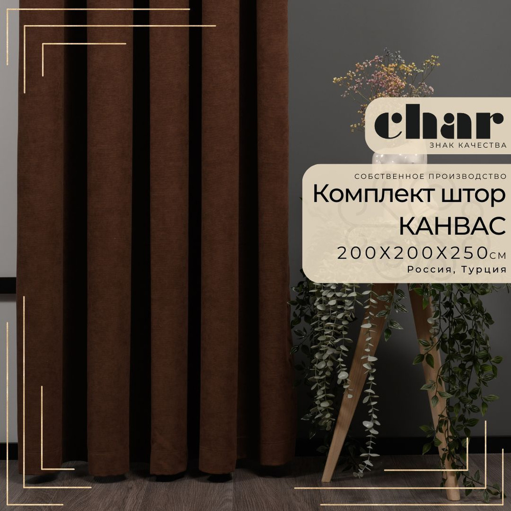 Комплект штор Канвас "Char Curtains" / 200х250см / Коричневый #1