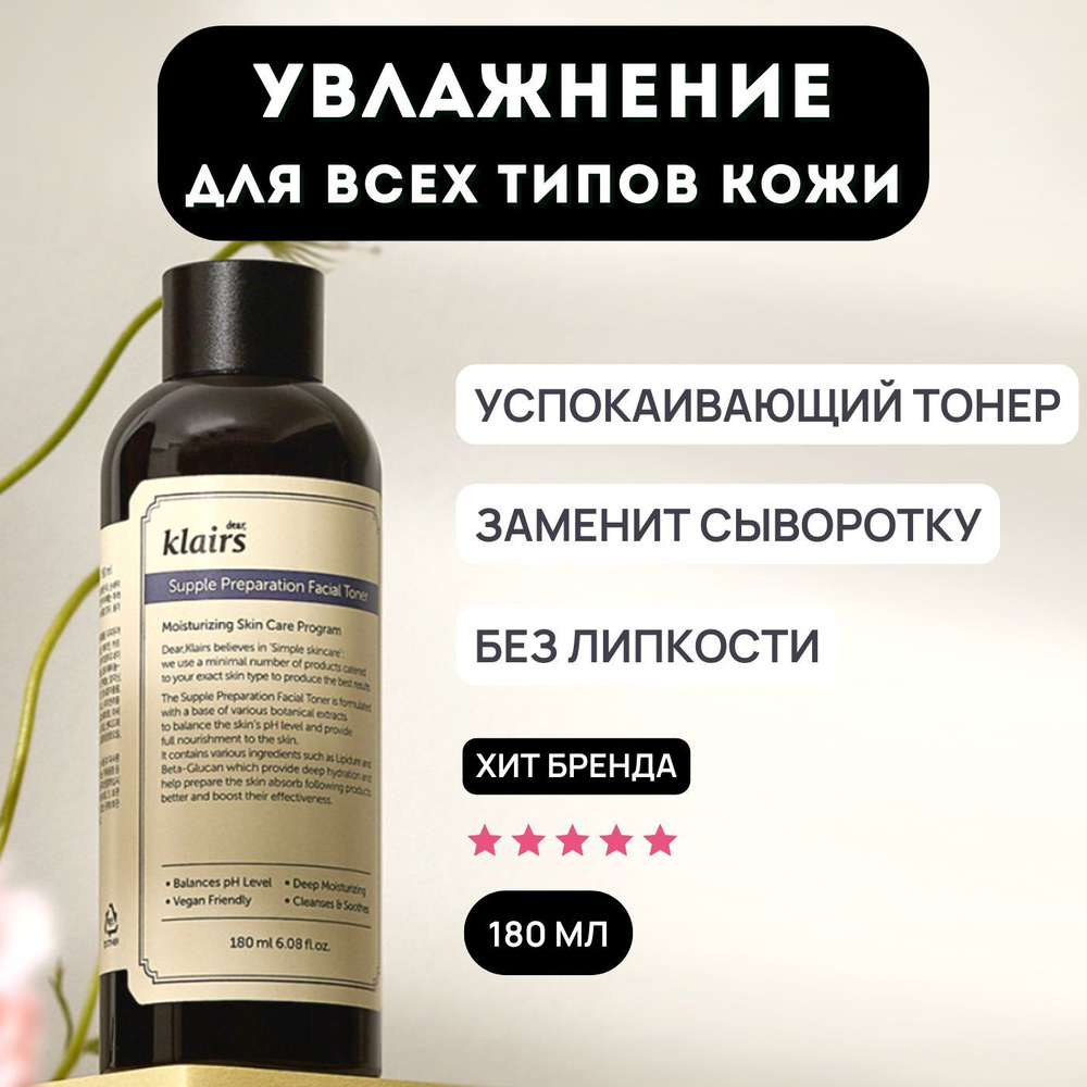 Тоник для лица увлажняющий без запаха с фито-олиго комплексом Dear, Klairs Supple Preparation Facial #1