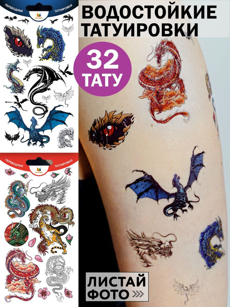Временные переводные татуировки "Драконы" для взрослых и детей  #1