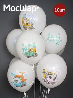 Набор воздушных латексных шаров МОСШАР с днем рождения "Грузовичок Лева" -10шт, высота 30см  #1