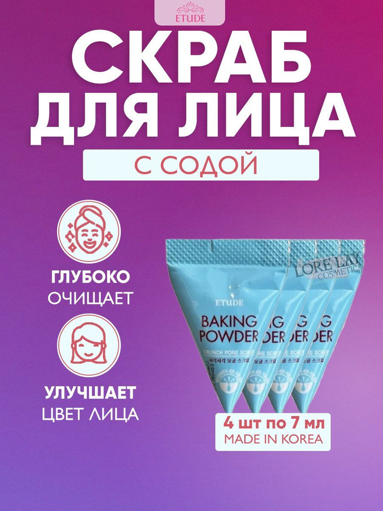 ETUDE HOUSE Скраб для лица в пирамидках с содой очищает и сужает поры Baking Powder Crunch Pore Scrub #1