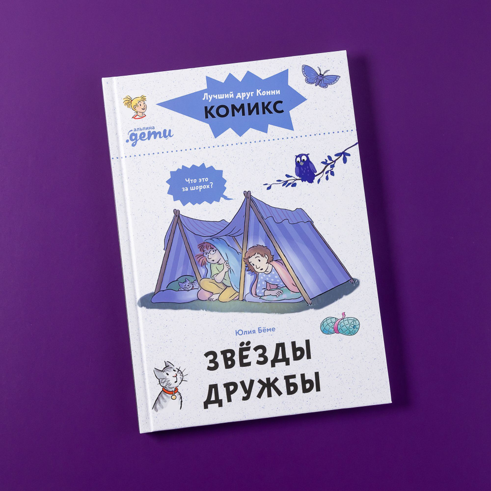 Комиксы с Конни. Звёзды дружбы / Детские художественные книги, комиксы для детей / Юлия Бёме | Бёме Юлия #1