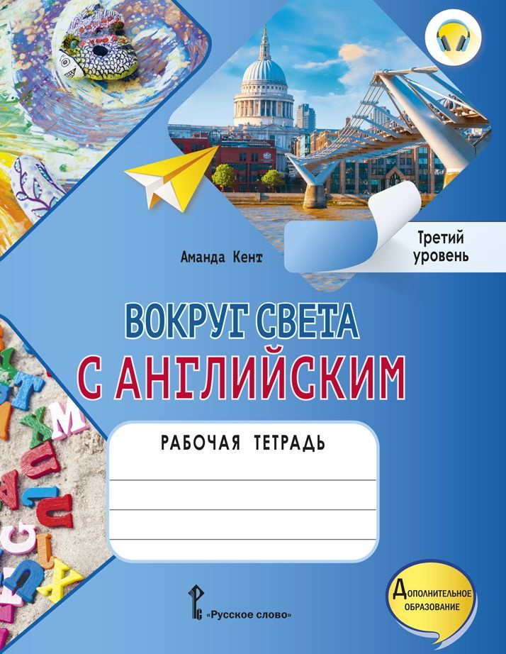 Вокруг света с английским. Рабочая тетрадь к учебному пособию А. Кент, М. Чаррингтон по английскому языку #1