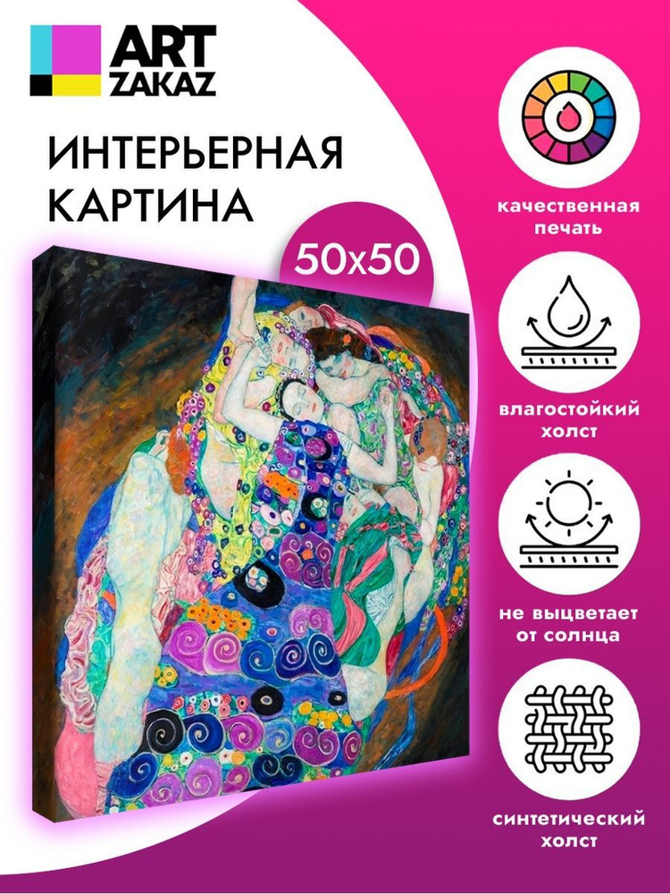 АртЗаказ Картина ""Смерть и жизнь" Климт, 50х50см", 50 х 50 см  #1