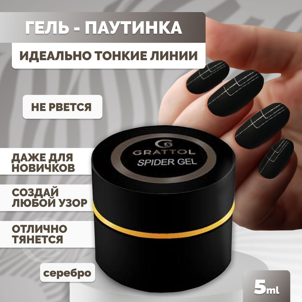 Grattol гель-паутинка Spider Gel Silver, 5 мл #1