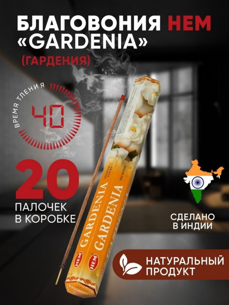 Благовония палочки HEM Gardenia (Гардения), 20 шт #1