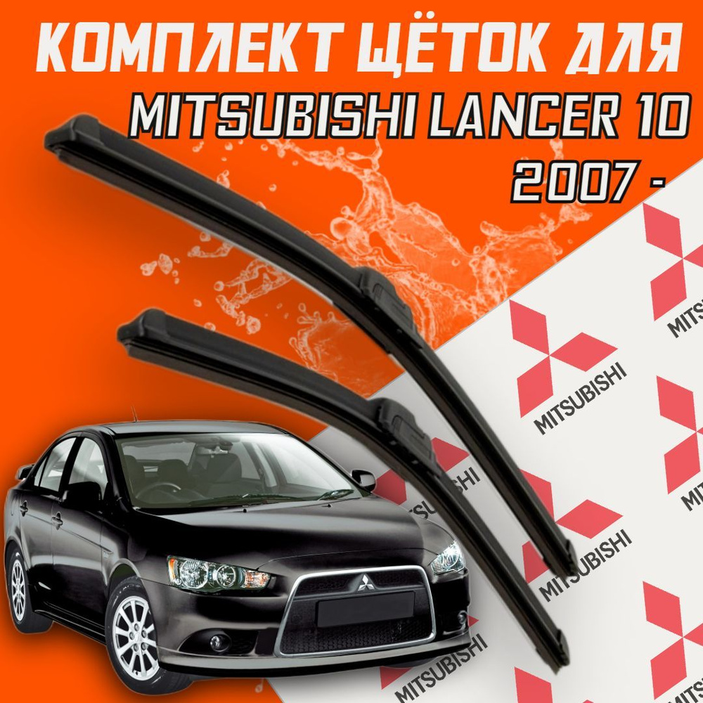 Бескаркасные щетки стеклоочистителя для Mitsubishi Lancer 10 / X (c 2007 г.в.и новее ) 600 и 450 мм / #1