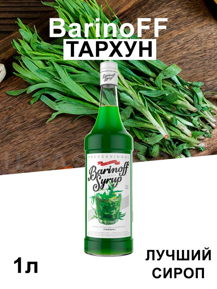 Сироп Barinoff Тархун (для кофе, коктейлей, десертов, лимонада и мороженого), 1л  #1