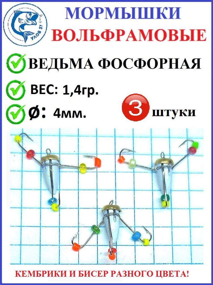 Мормышки для зимней рыбалки, Улов 37, вольфрамовые, ведьма фосфорная светится в темноте, 3 крючка, вес #1