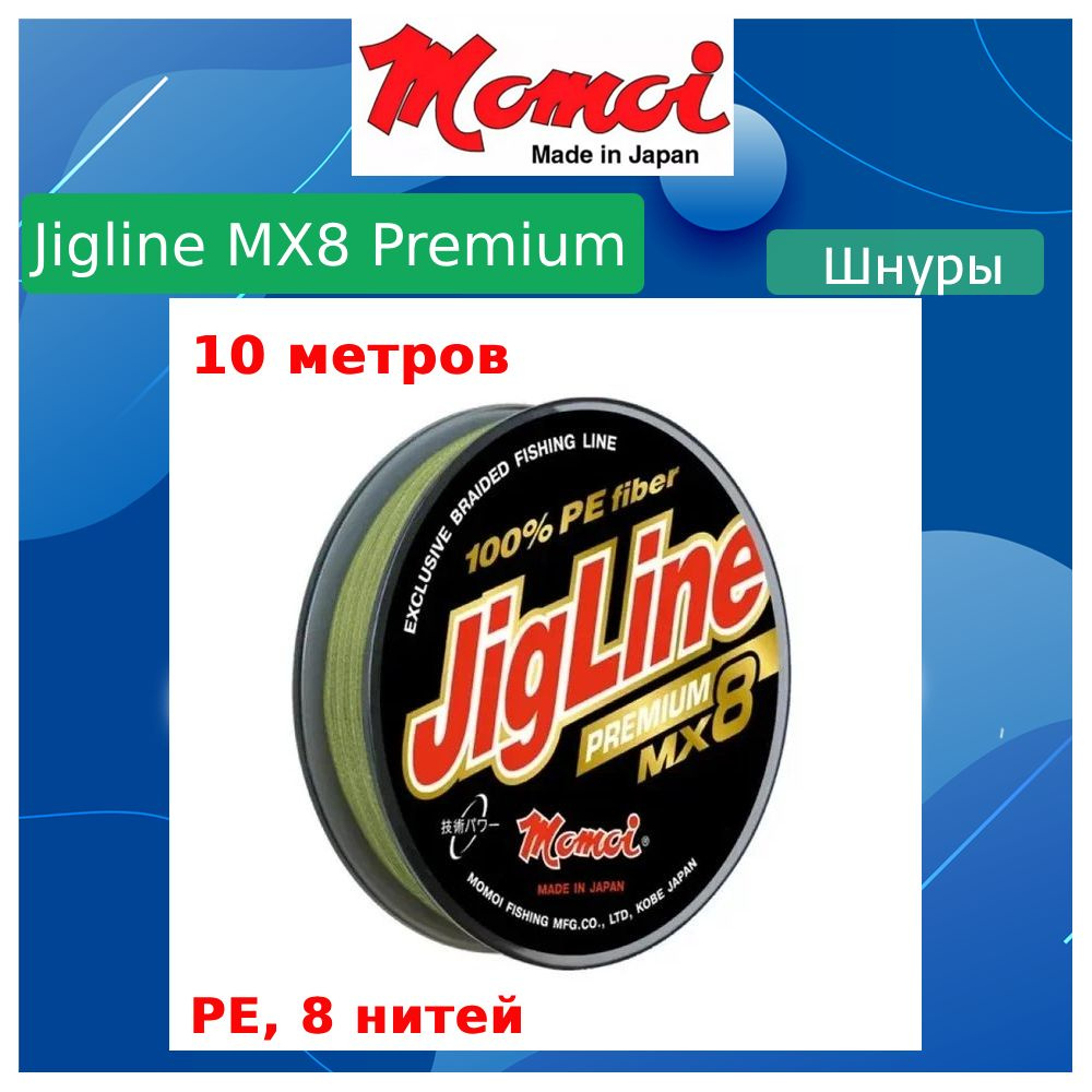 Плетеный шнур для рыбалки Momoi JigLine Premium 0,35 мм, 32 кг, 10 м, хаки  #1