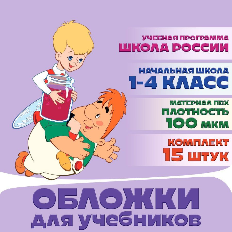 Набор обложек для учебников начальных классов - 15 шт. Арт. СМФ 12130  #1