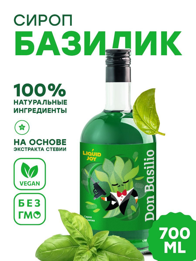 Сироп концентрированный LIQUID JOY Базилик для кофе, для коктейлей, для десертов, для мороженого, 0,7 #1