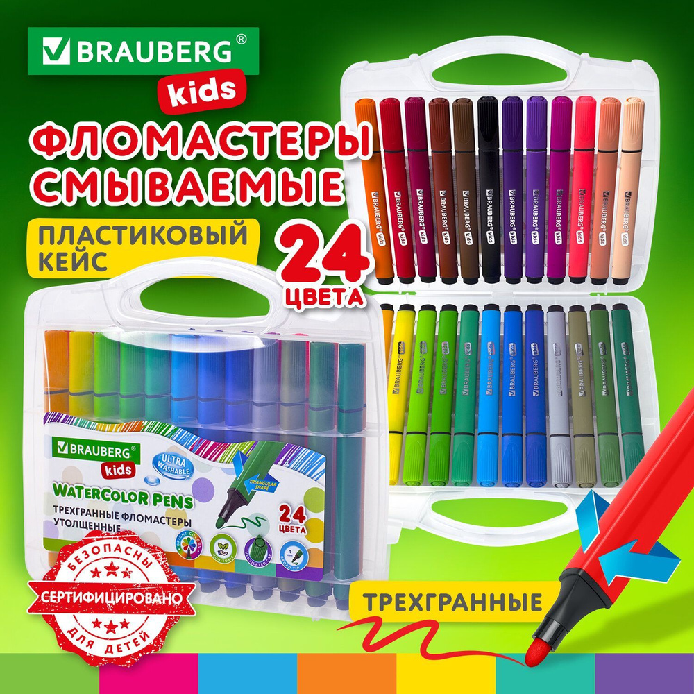 Фломастеры в пластиковом кейсе трехгранные утолщенные Ультрасмываемые, Brauberg Kids, 24 цвета  #1