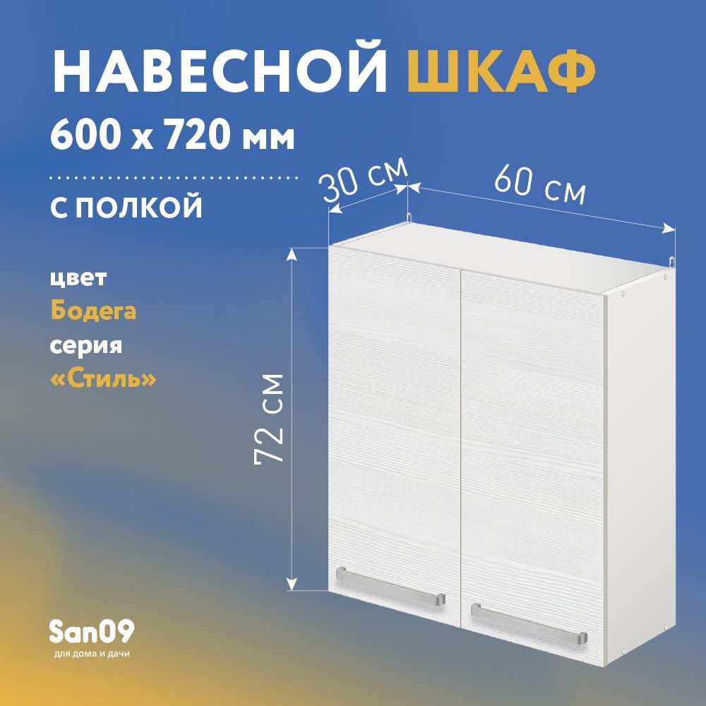 Шкаф настенный кухонный с полкой СТИЛЬ 60х30х72 см (бодега белая)  #1