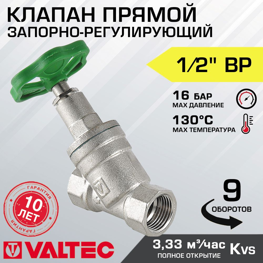 Вентиль запорно-регулировочный 1/2" вн.-вн. VALTEC прямой латунный / Регулирующая арматура для воды ДУ #1