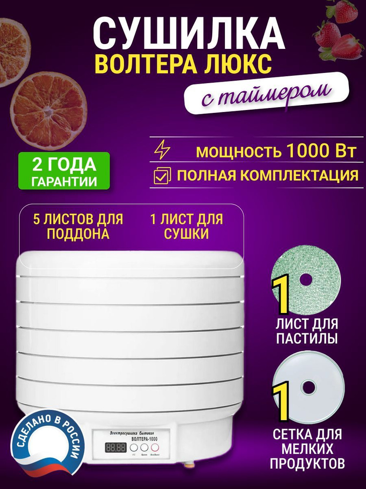 Сушилка для овощей и фруктов Волтера 1000 ЛЮКС с таймером и ЭБУ  #1