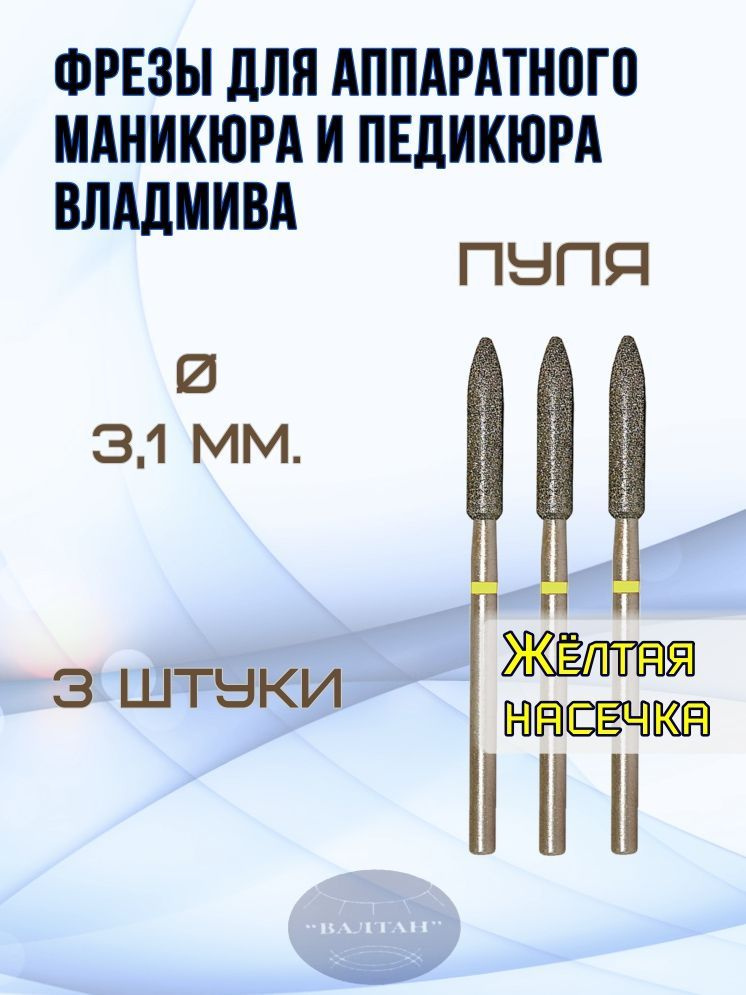 Фрезы ВладМиВа для аппаратного маникюра и педикюра, арт. 836.104.272.150.031(3шт), пуля  #1