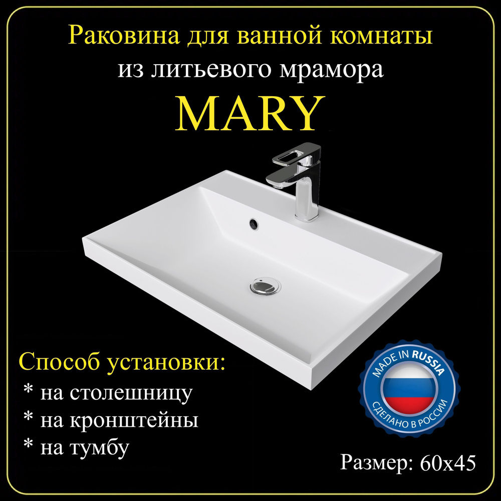 Раковина для ванной комнаты "MARY" 60х45 из литьевого мрамора JOYMY  #1