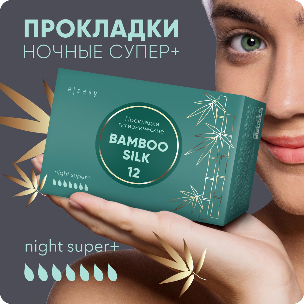 Прокладки E-RASY BAMBOO SILK Night Super 12 шт/уп #1