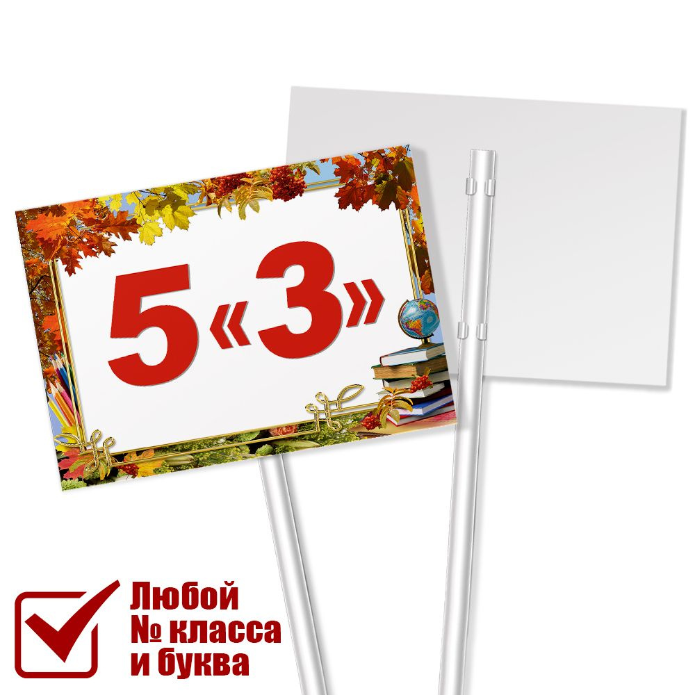 Табличка с классом 5 "З" на линейку на 1 сентября #1