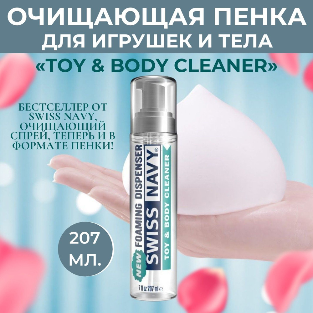 Очищающая пенка для игрушек и тела Swiss Navy Toy & Body Cleaner Foamer - 207 мл  #1