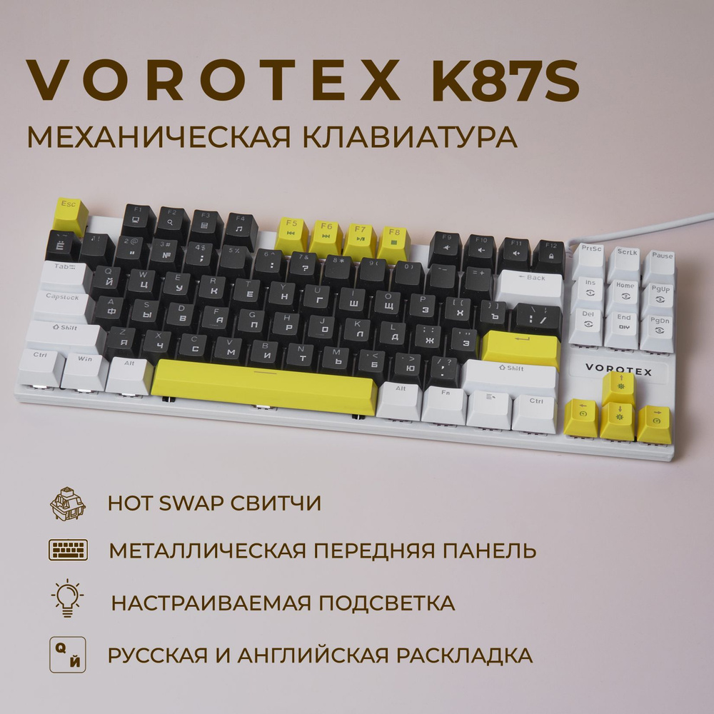 Клавиатура игровая проводная VOROTEX K87S Blue Switch, русская раскладка (Черый,белый,желтый)  #1