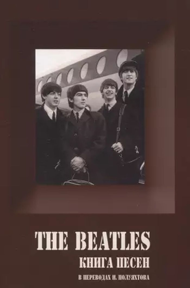 THE BEATLES. Книга Песен (1962-1970) | Paul McCartney #1