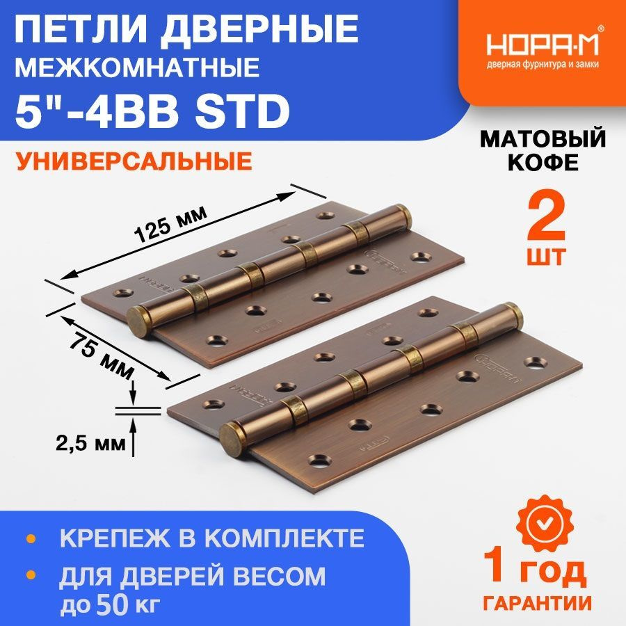 Петли дверные 2 шт. НОРА-М 5"-4ВВ STD (125*75*2,5) без колп. - Матовый кофе  #1