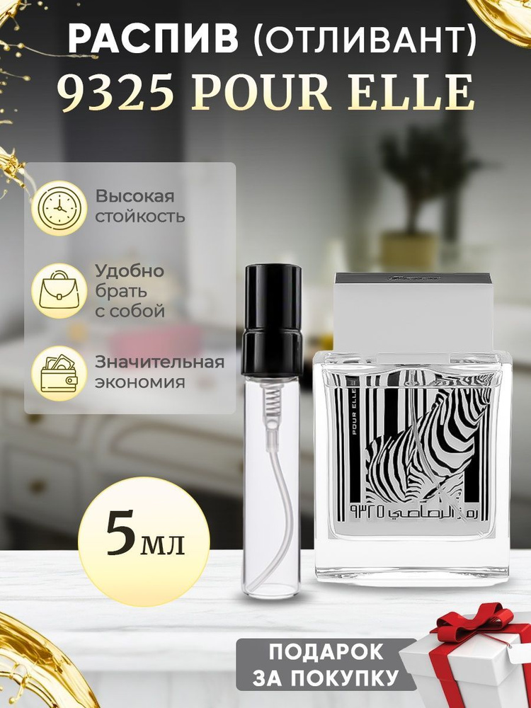 Rasasi 9325 Pour Elle EDP 5мл отливант #1