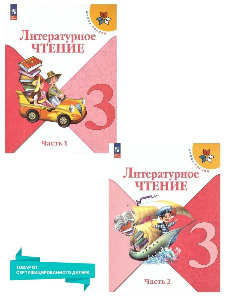 Литературное Чтение 3 Класс. Учебник. Комплект Из 2-Х Частей (К.