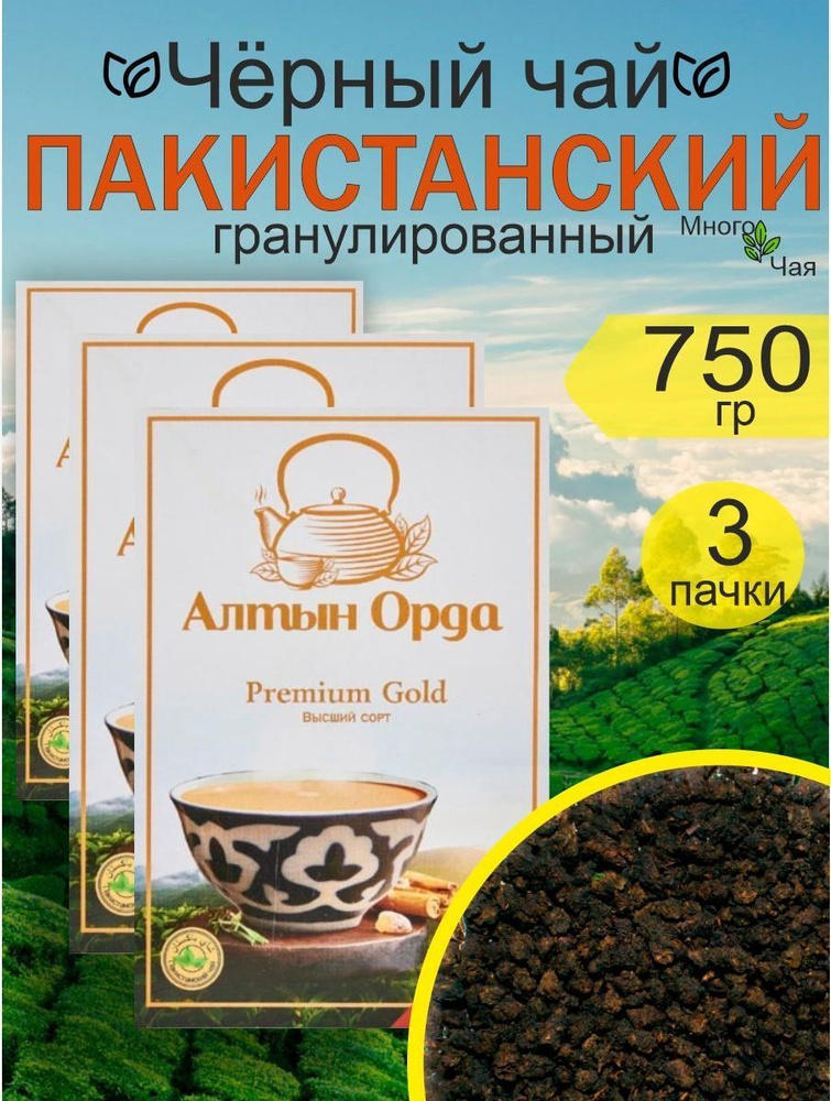 Чай черный Алтын Орда Premium Gold Пакистанский гранулированный 250гр 3шт.  #1