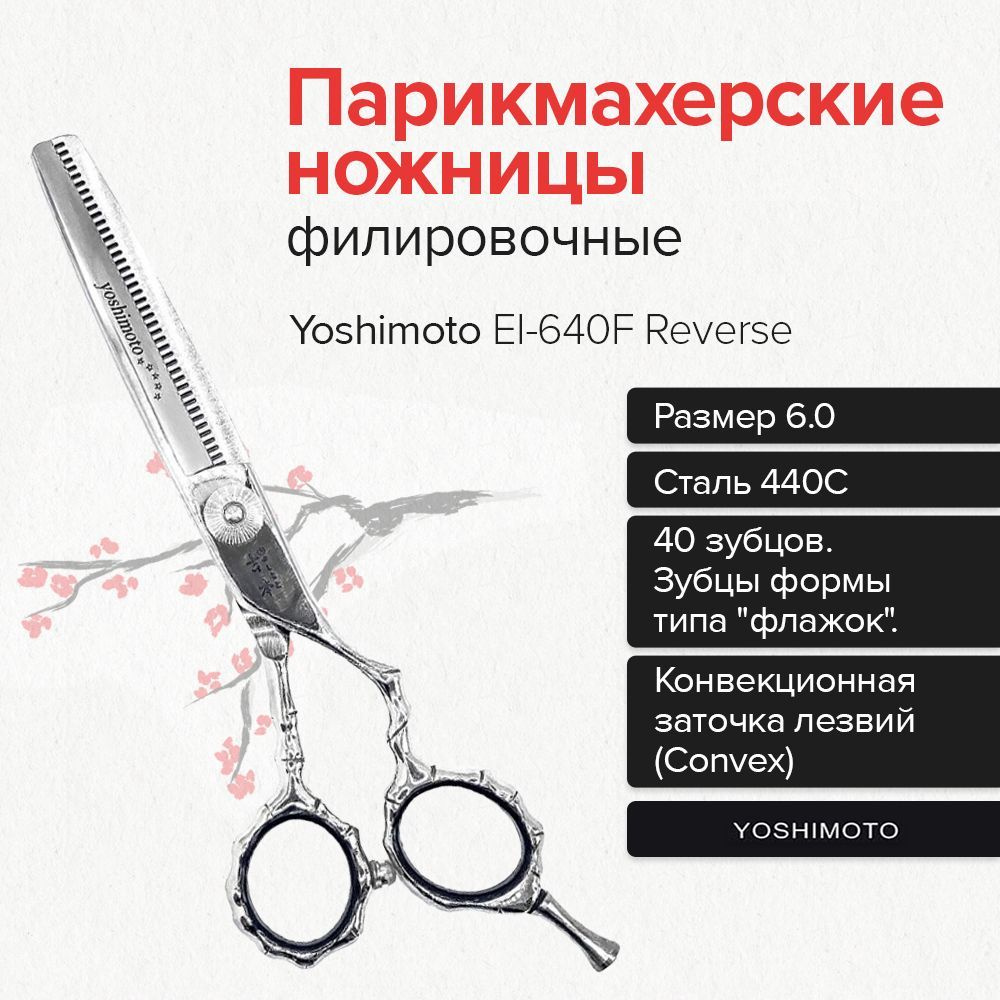 Yoshimoto EI-640F Reverse Парикмахерские ножницы филировочные #1