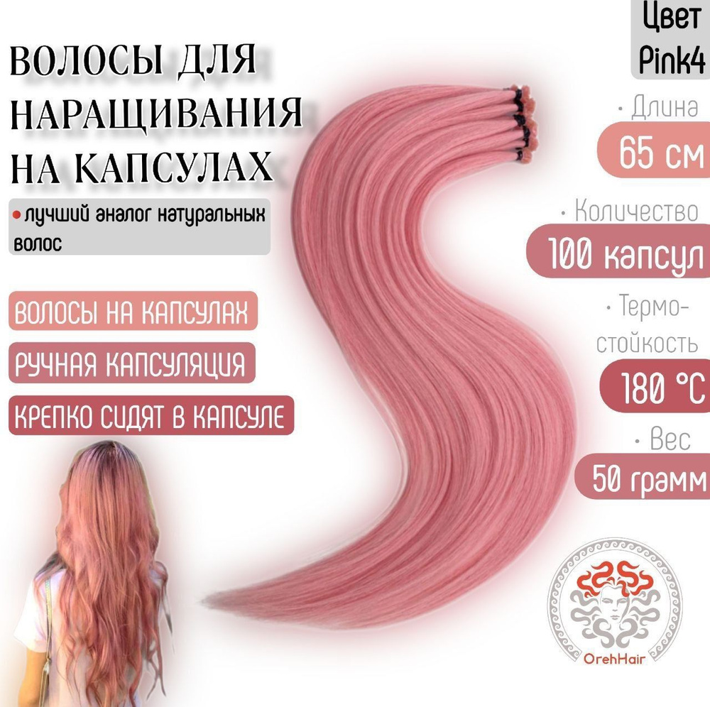 Волосы для наращивания на капсулах, биопротеиновые, 65 см, 100 мини капсул 50 гр. Pink4  #1