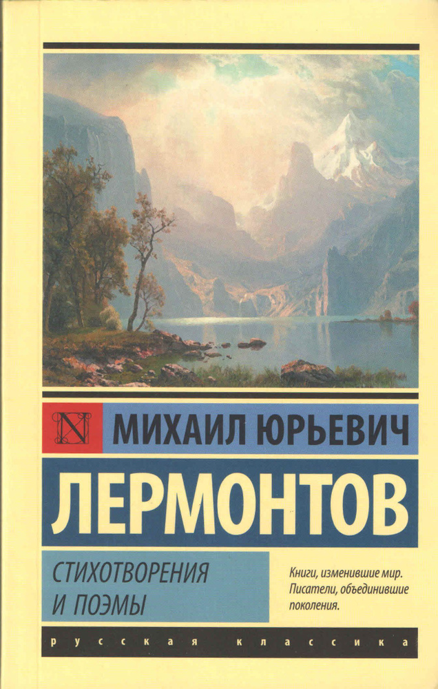 М.Ю. Лермонтов. Стихотворения и поэмы | Лермонтов Михаил Юрьевич  #1