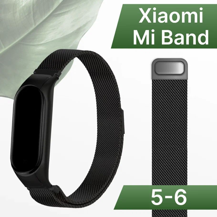 Ремешок для фитнес браслета Xiaomi Mi Band 5 и Mi Band 6 Миланская петля / Металлический браслет для #1