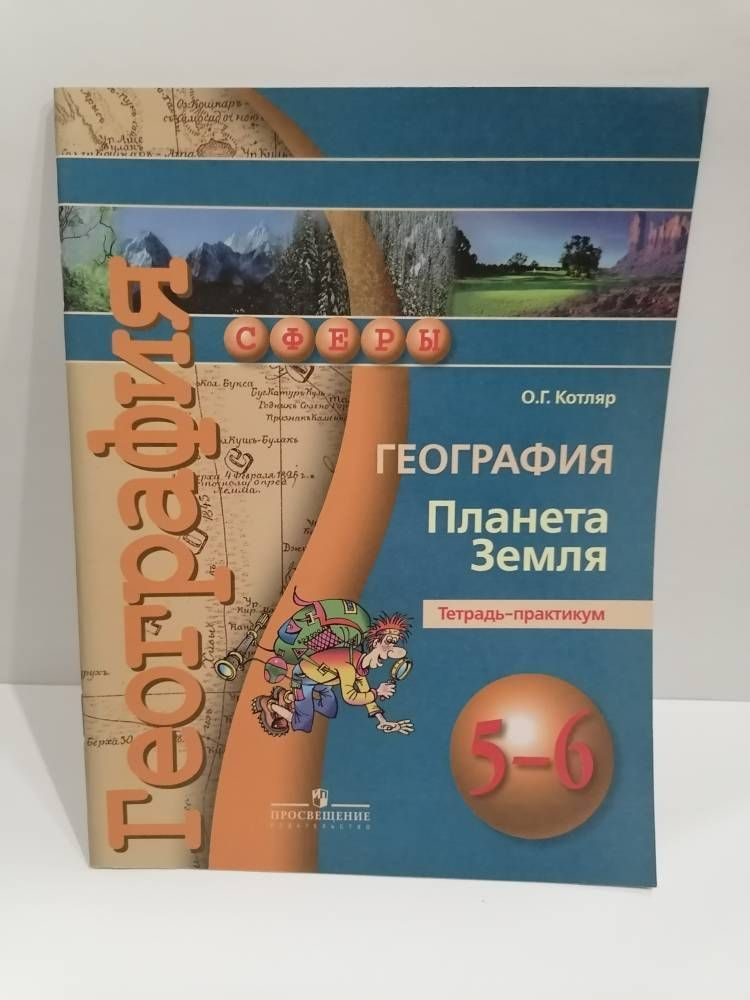 География. 5-6 класс. Тетрадь-практикум. Планета Земля. Котляр О.Г. | Котляр Ольга Геннадьевна  #1