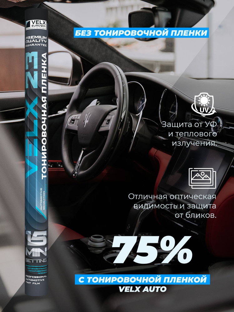 Пленка тонировочная "VELX AUTO" 75% размер 0.75м х 3м #1