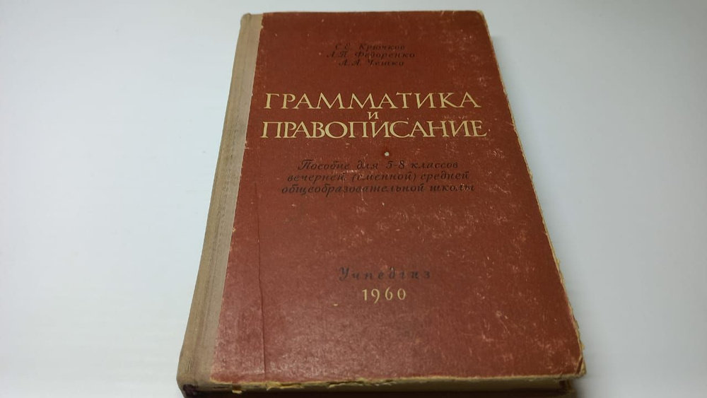 Грамматика и правописание. С.Е. Крючков, Л.П. Федоренко, Л.А. Чешко | Крючков С. Е., Федоренко Лидия #1