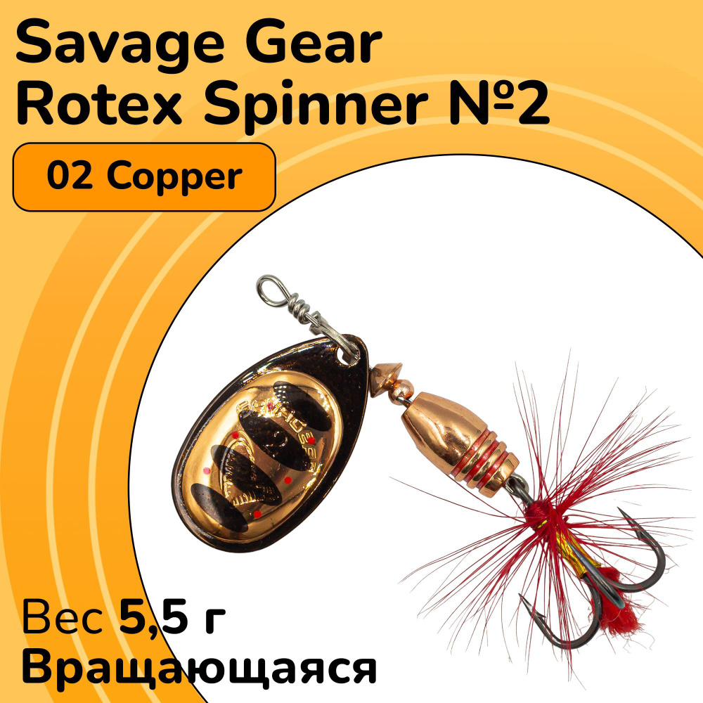 Блесна вращающаяся Savage Gear Rotex Spinner №2 цвет 02 Copper вес 5,5 г для ловли окуня, голавля, язя, #1