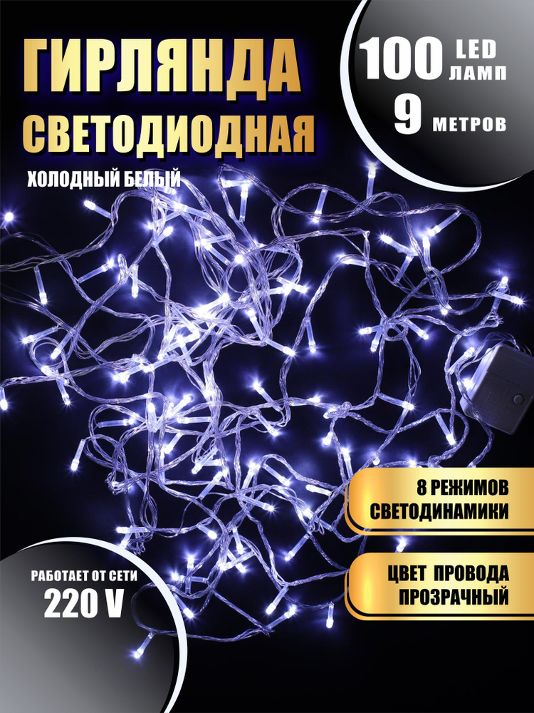 Гирлянда нить новогодняя светодиодная на елку холодный белый 8 режимов работы 9 м 100 диодов от сети #1