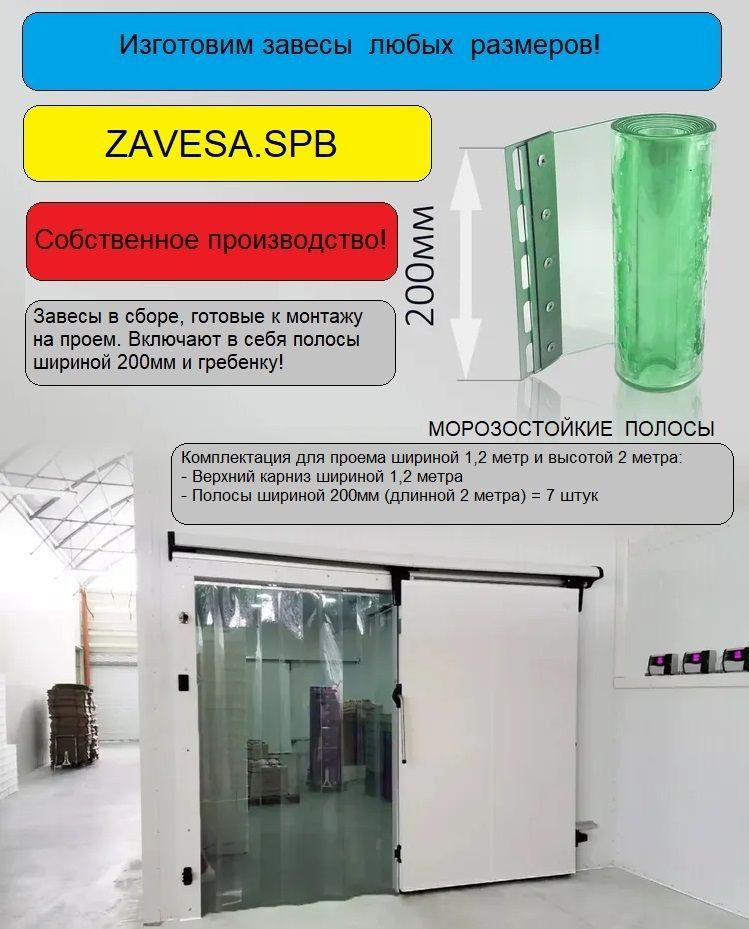 ПВХ завеса для дверей 1,2х2,0 метра. Морозостойкая полоса 2х200 (от +20С до -25С)  #1