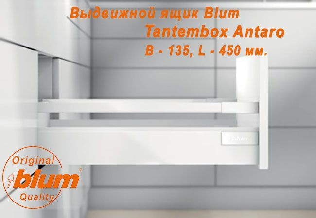 Выдвижной ящик BLUM TANDEMBOX ANTARO, высота B (135 мм.), L- 450 мм., белый  #1